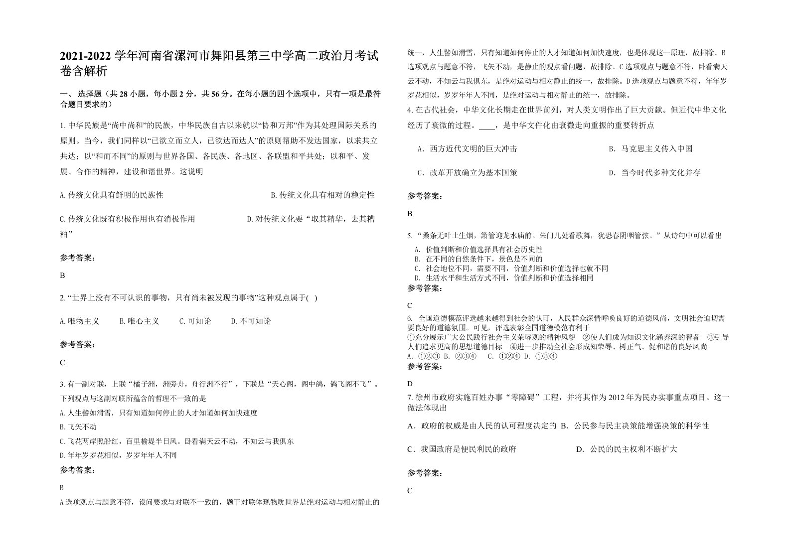 2021-2022学年河南省漯河市舞阳县第三中学高二政治月考试卷含解析