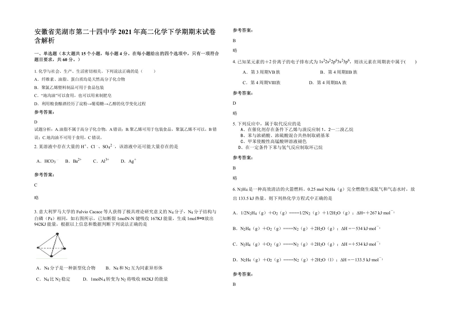 安徽省芜湖市第二十四中学2021年高二化学下学期期末试卷含解析