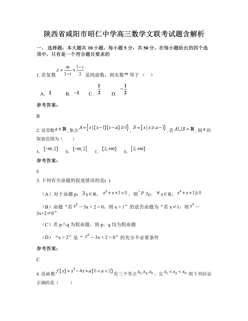 陕西省咸阳市昭仁中学高三数学文联考试题含解析