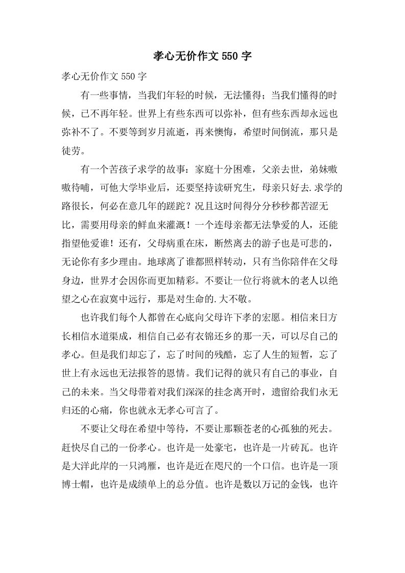 孝心无价作文550字