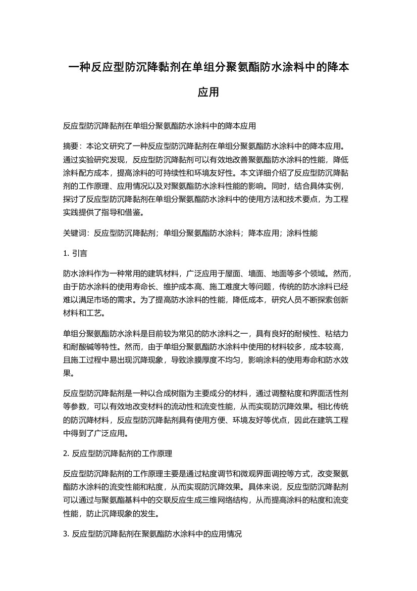 一种反应型防沉降黏剂在单组分聚氨酯防水涂料中的降本应用