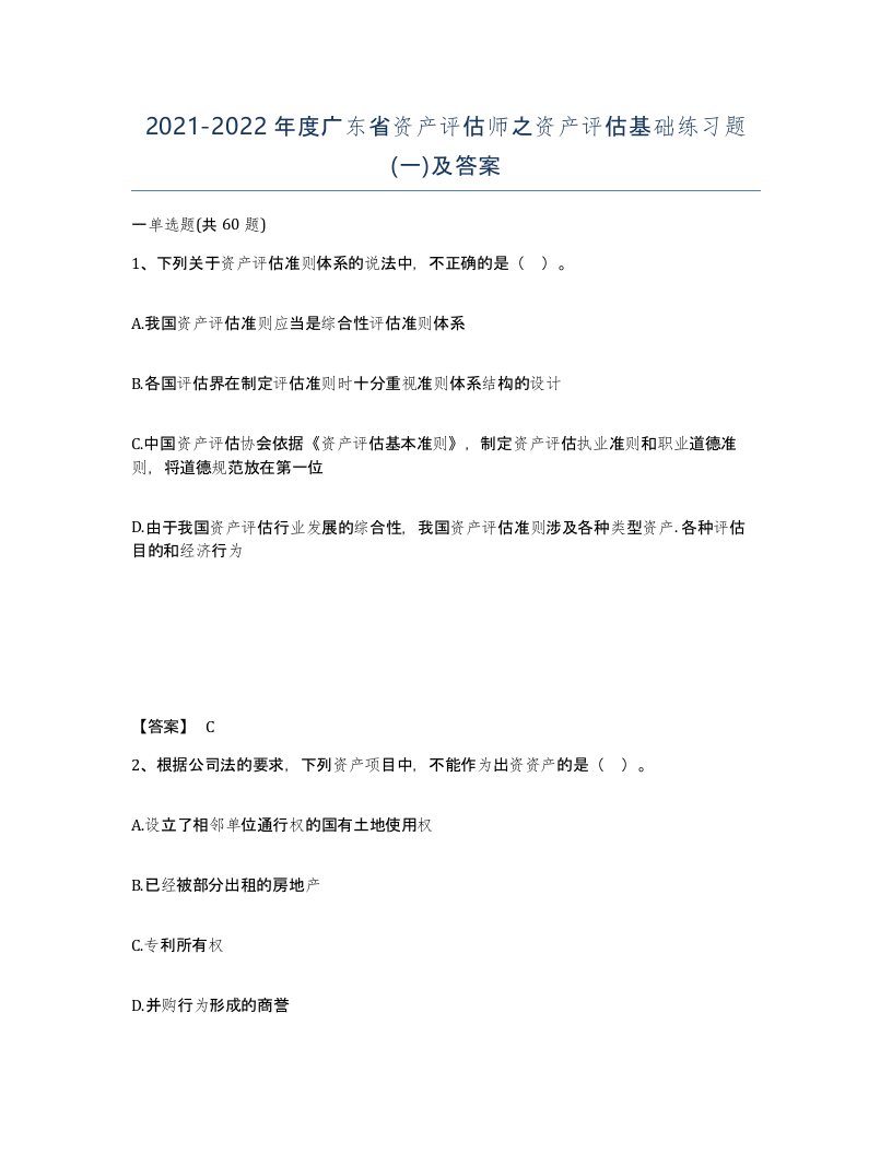 2021-2022年度广东省资产评估师之资产评估基础练习题一及答案