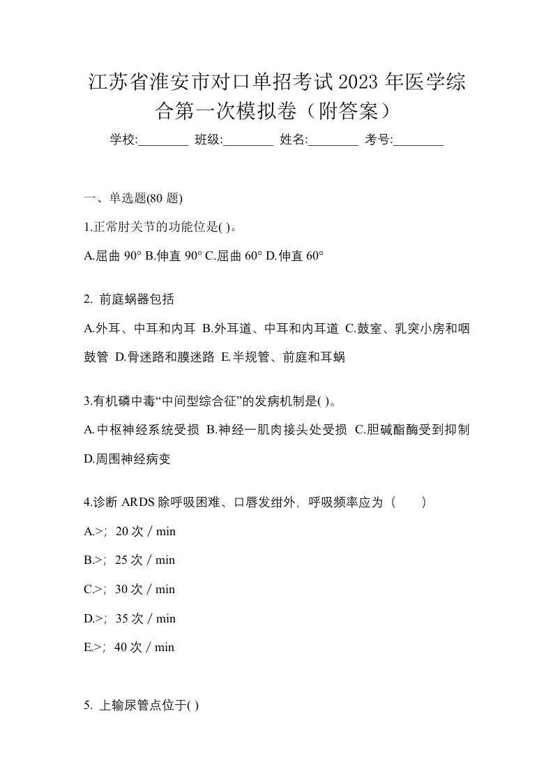 江苏省淮安市对口单招考试2023年医学综合第一次模拟卷附答案