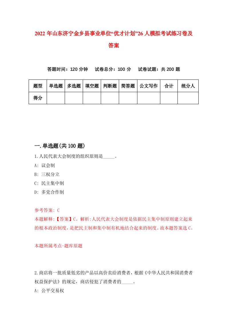 2022年山东济宁金乡县事业单位优才计划26人模拟考试练习卷及答案第3版