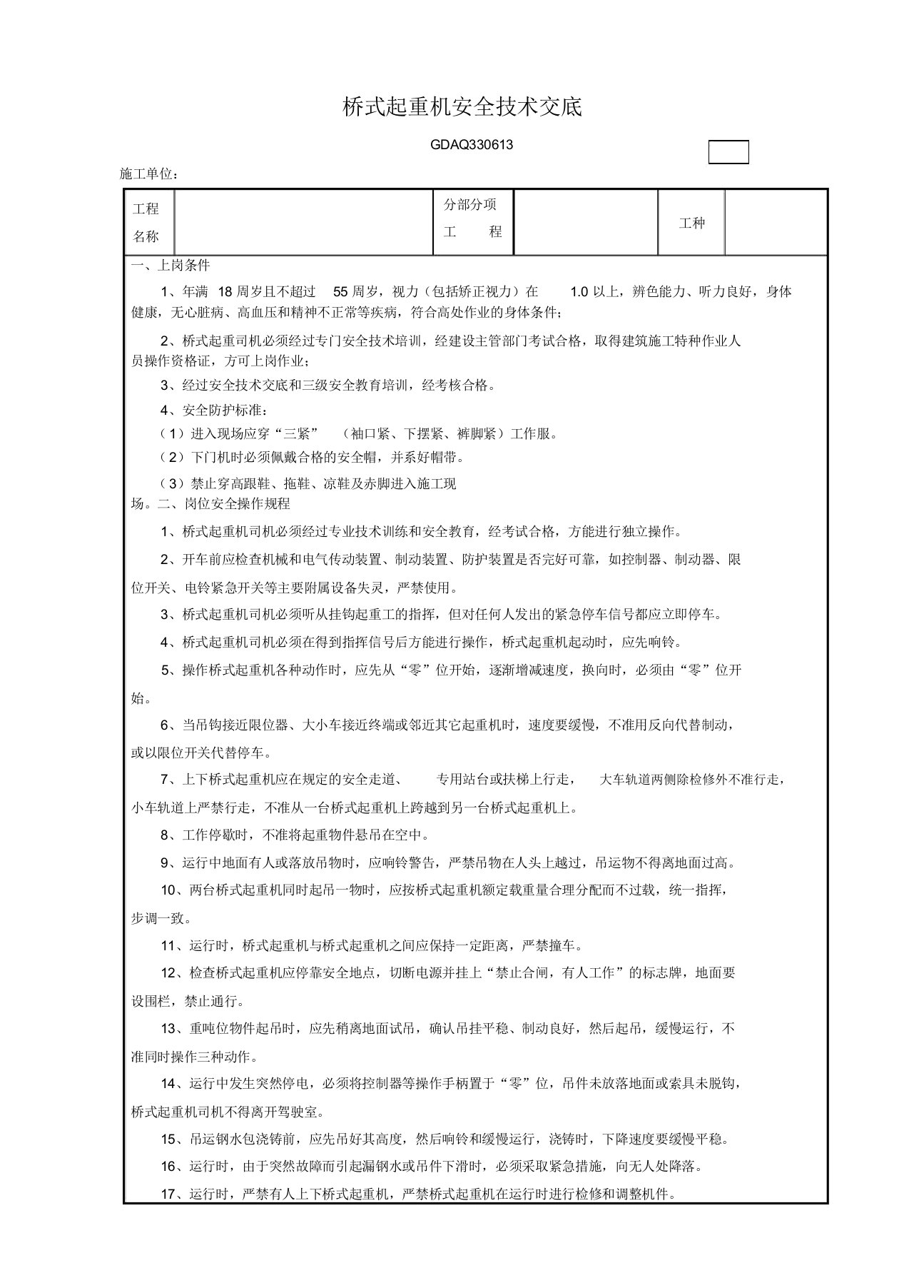 (完整版)桥式起重机司机安全技术交底表