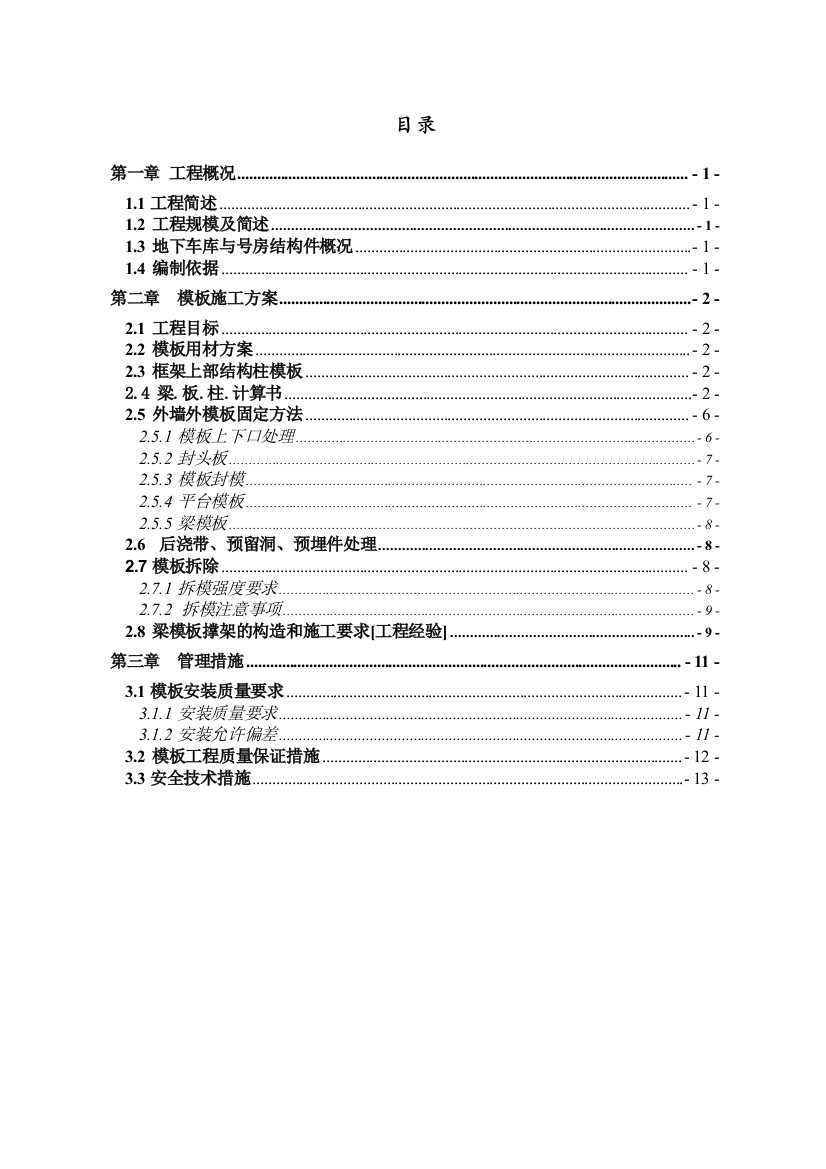 多层与高层生产厂房模板工程施工方案