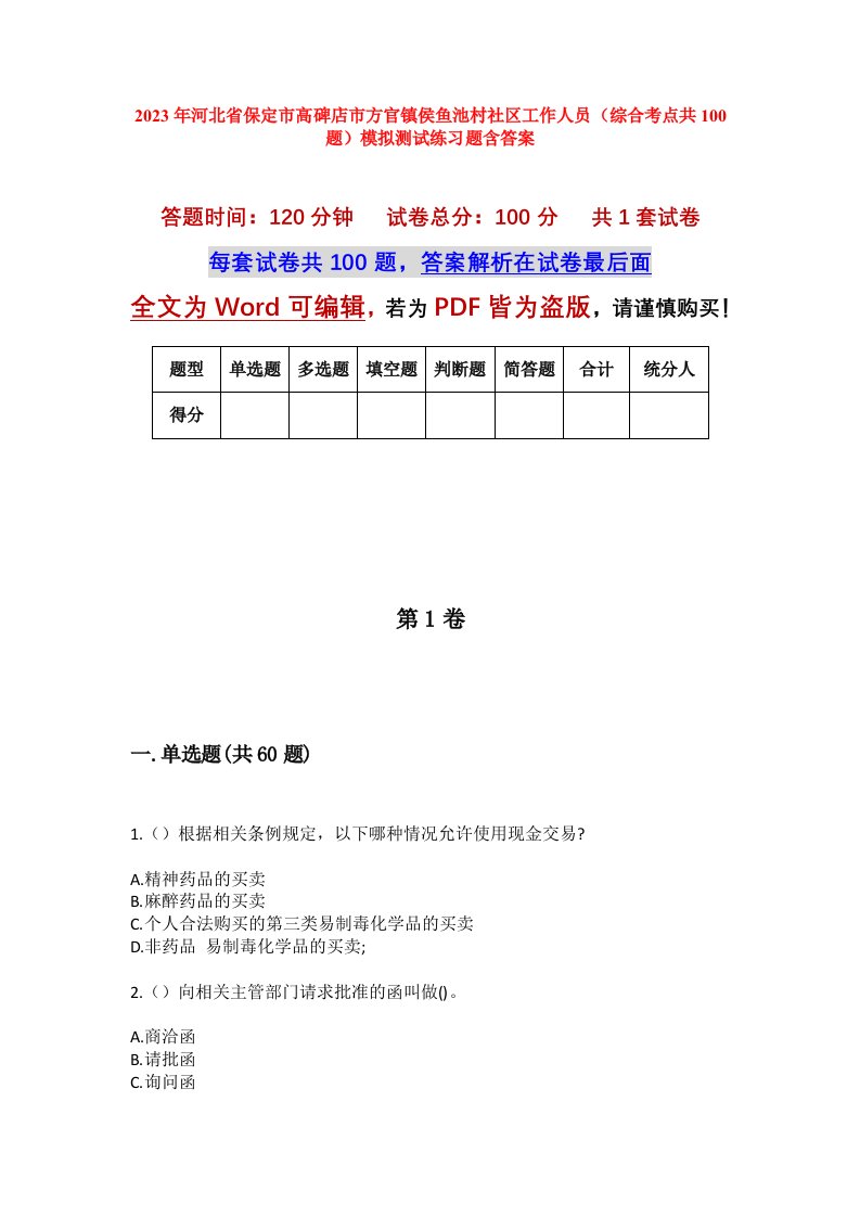 2023年河北省保定市高碑店市方官镇侯鱼池村社区工作人员综合考点共100题模拟测试练习题含答案