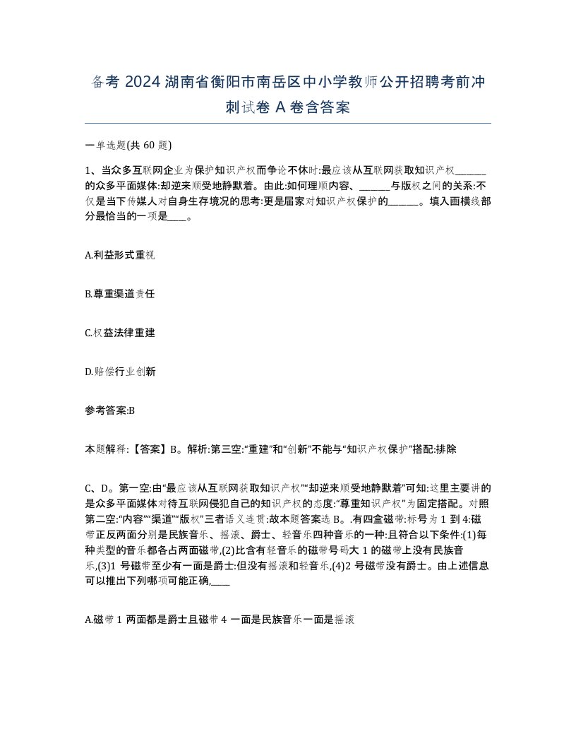 备考2024湖南省衡阳市南岳区中小学教师公开招聘考前冲刺试卷A卷含答案