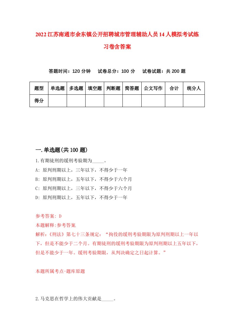 2022江苏南通市余东镇公开招聘城市管理辅助人员14人模拟考试练习卷含答案第4卷