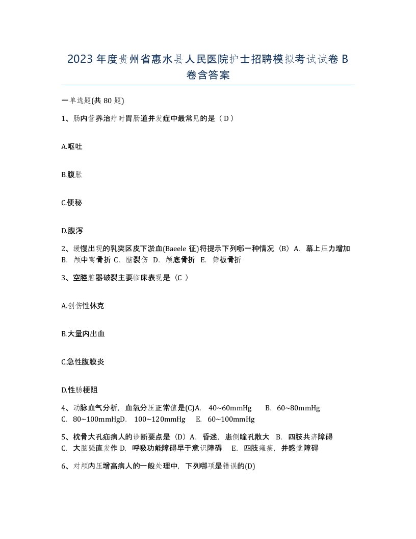 2023年度贵州省惠水县人民医院护士招聘模拟考试试卷B卷含答案