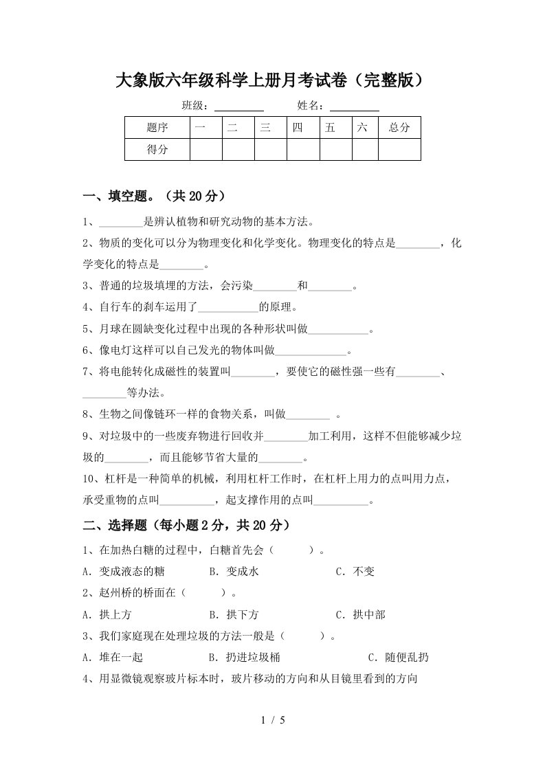 大象版六年级科学上册月考试卷完整版