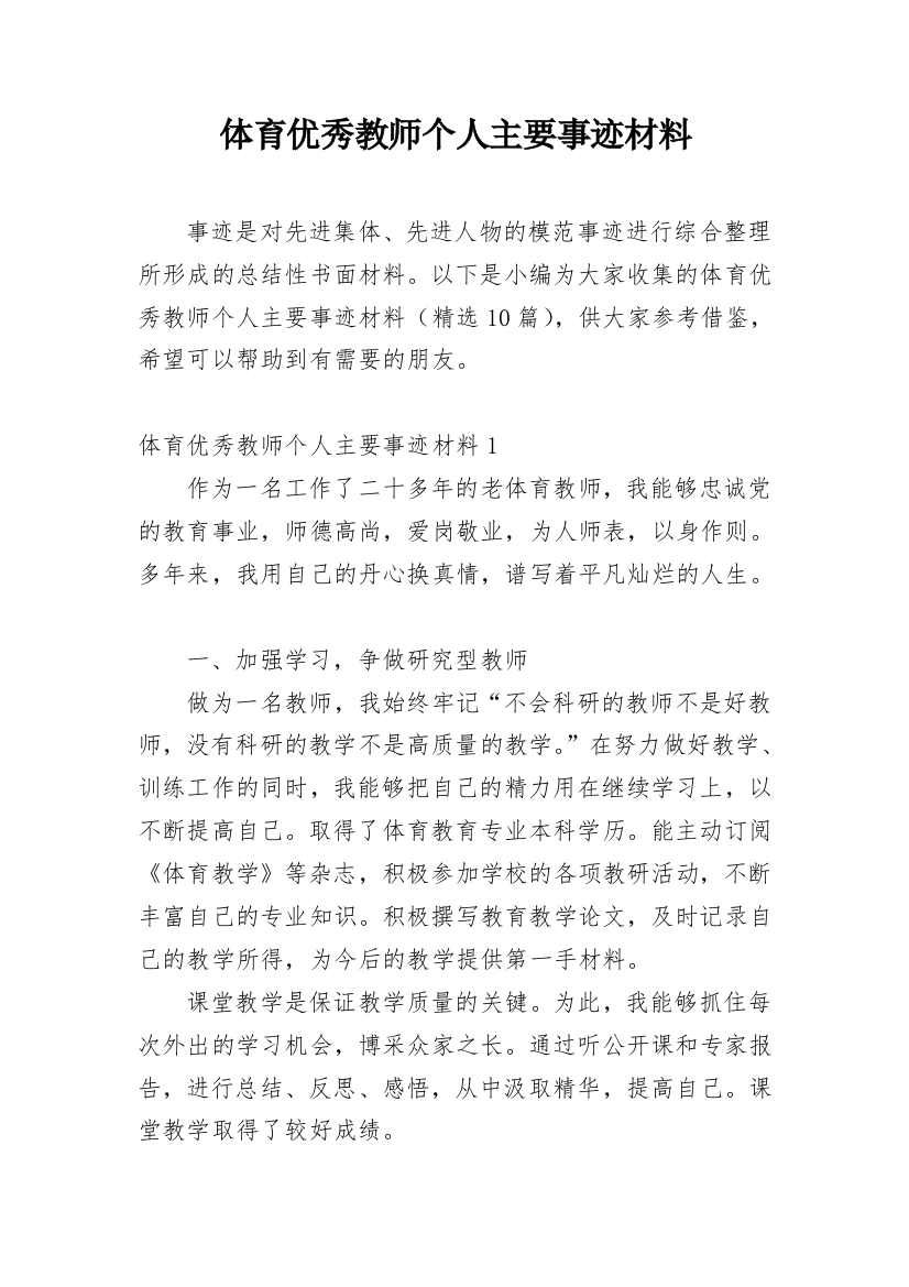 体育优秀教师个人主要事迹材料_1