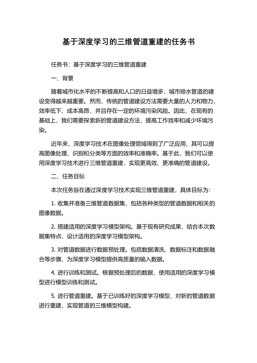 基于深度学习的三维管道重建的任务书