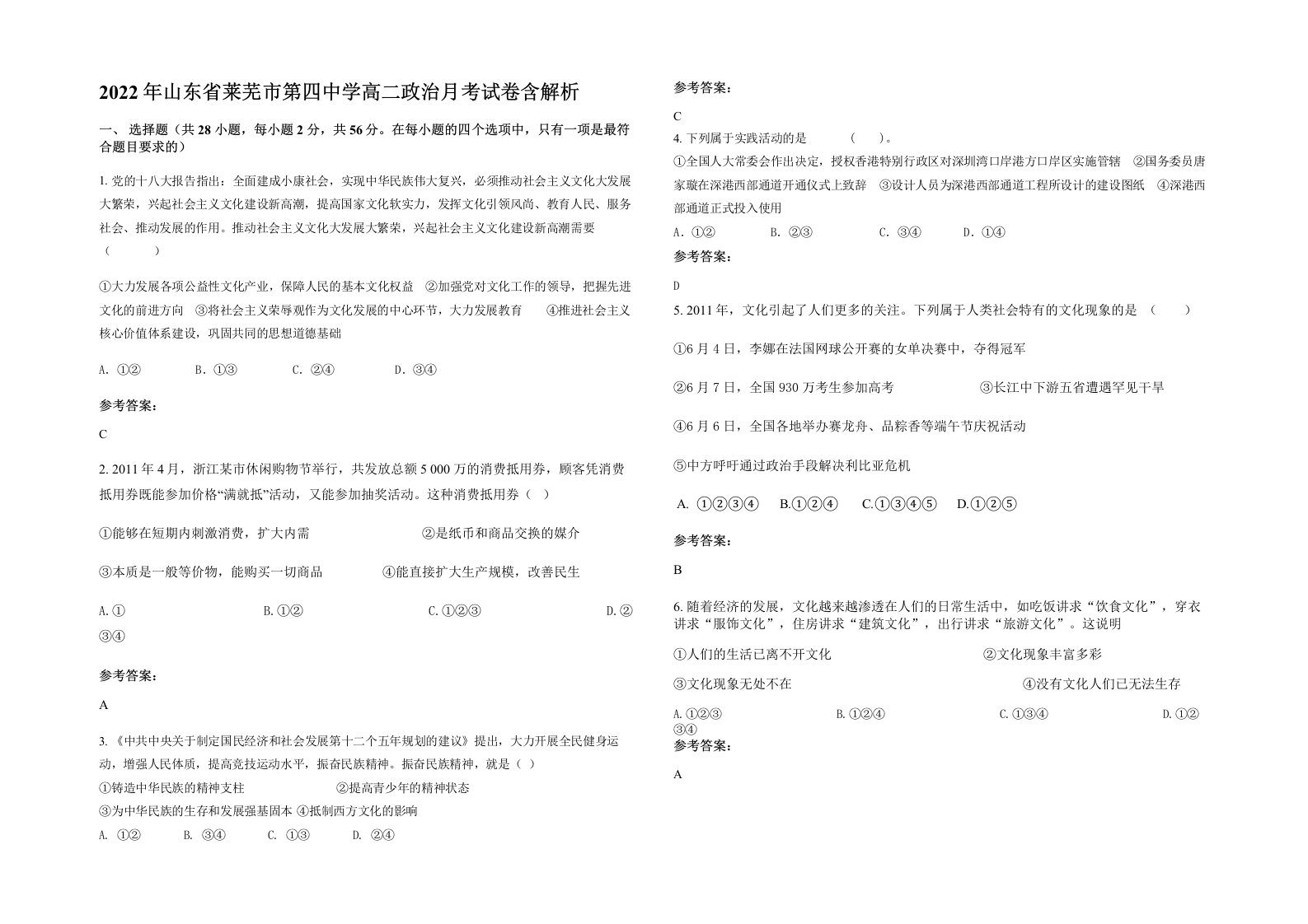 2022年山东省莱芜市第四中学高二政治月考试卷含解析