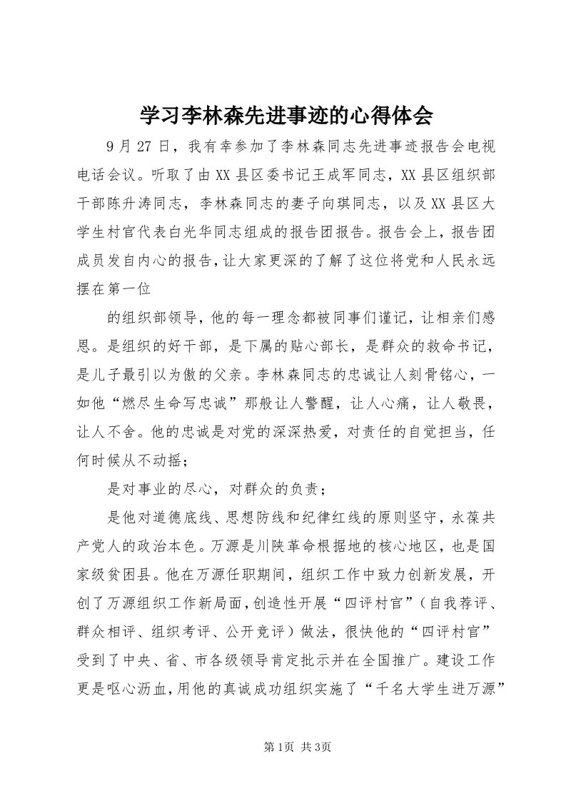 7学习李林森先进事迹的心得体会