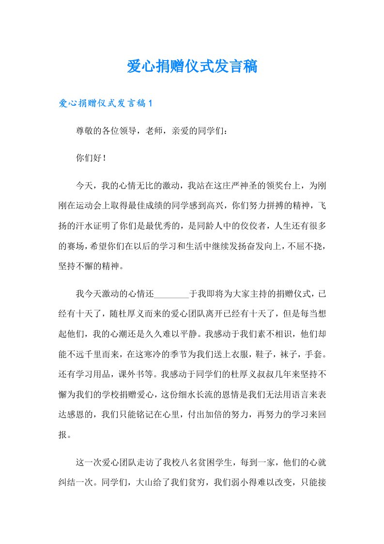 爱心捐赠仪式发言稿