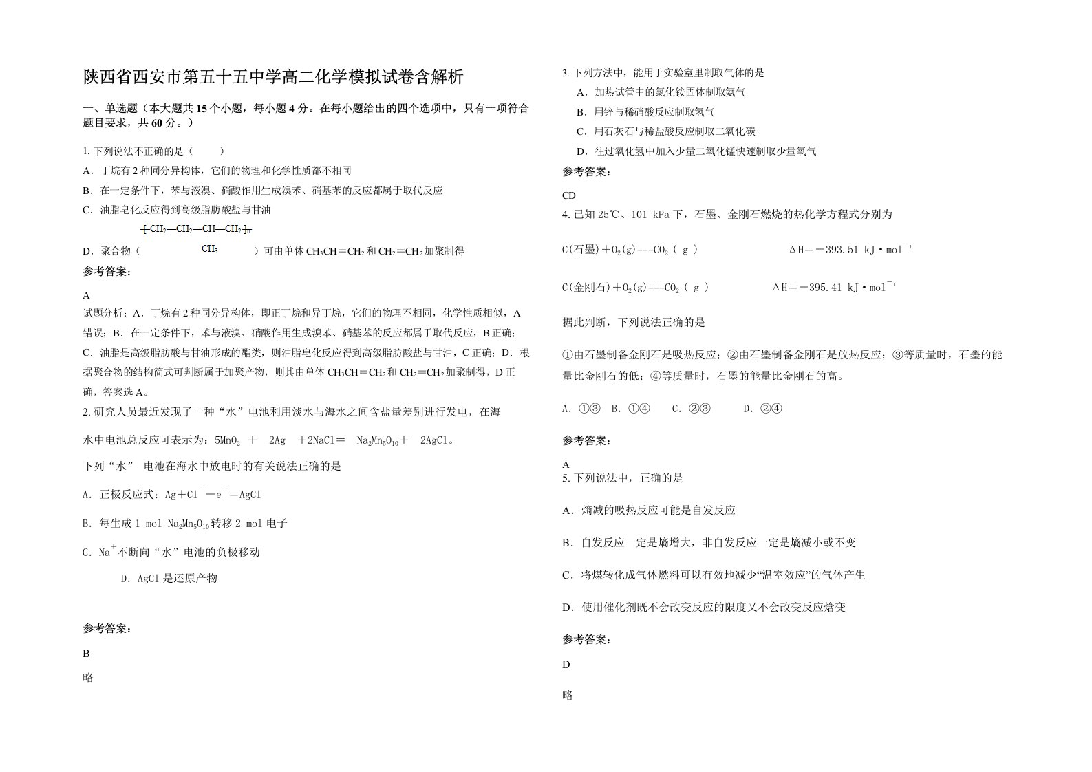 陕西省西安市第五十五中学高二化学模拟试卷含解析