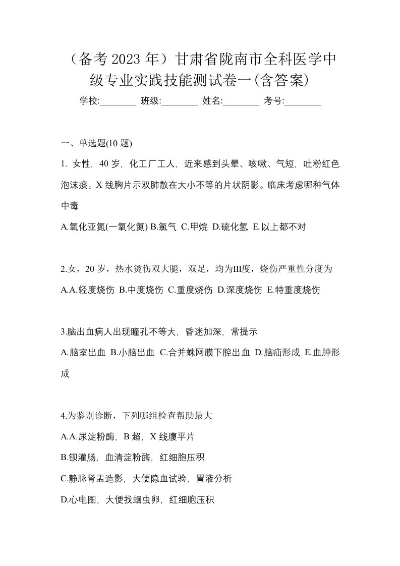 备考2023年甘肃省陇南市全科医学中级专业实践技能测试卷一含答案