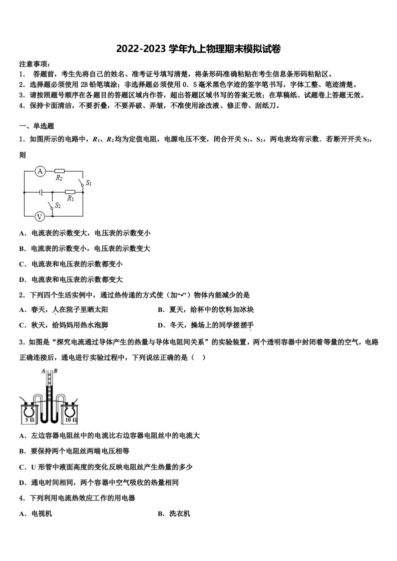 2022-2023学年河北省石家庄市藁城区物理九年级第一学期期末达标检测试题含解析