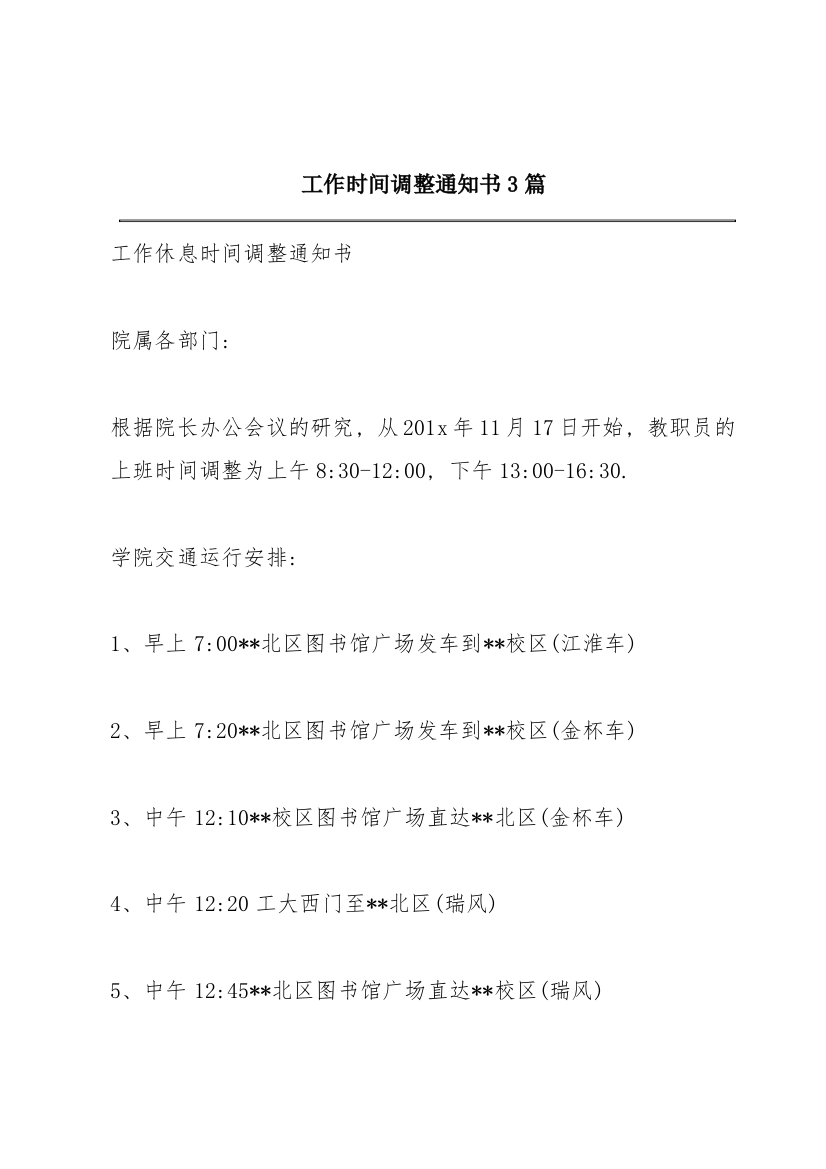 工作时间调整通知书3篇