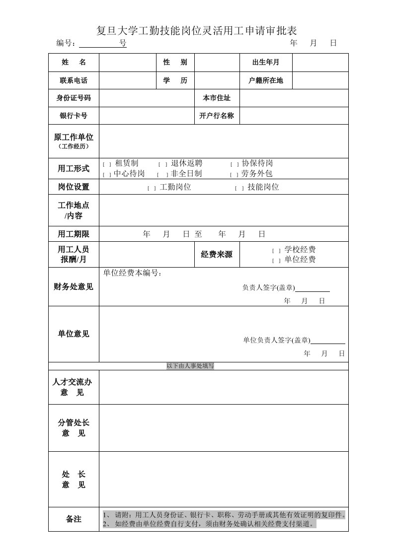 复旦大学工勤技能岗位灵活用工申请审批表