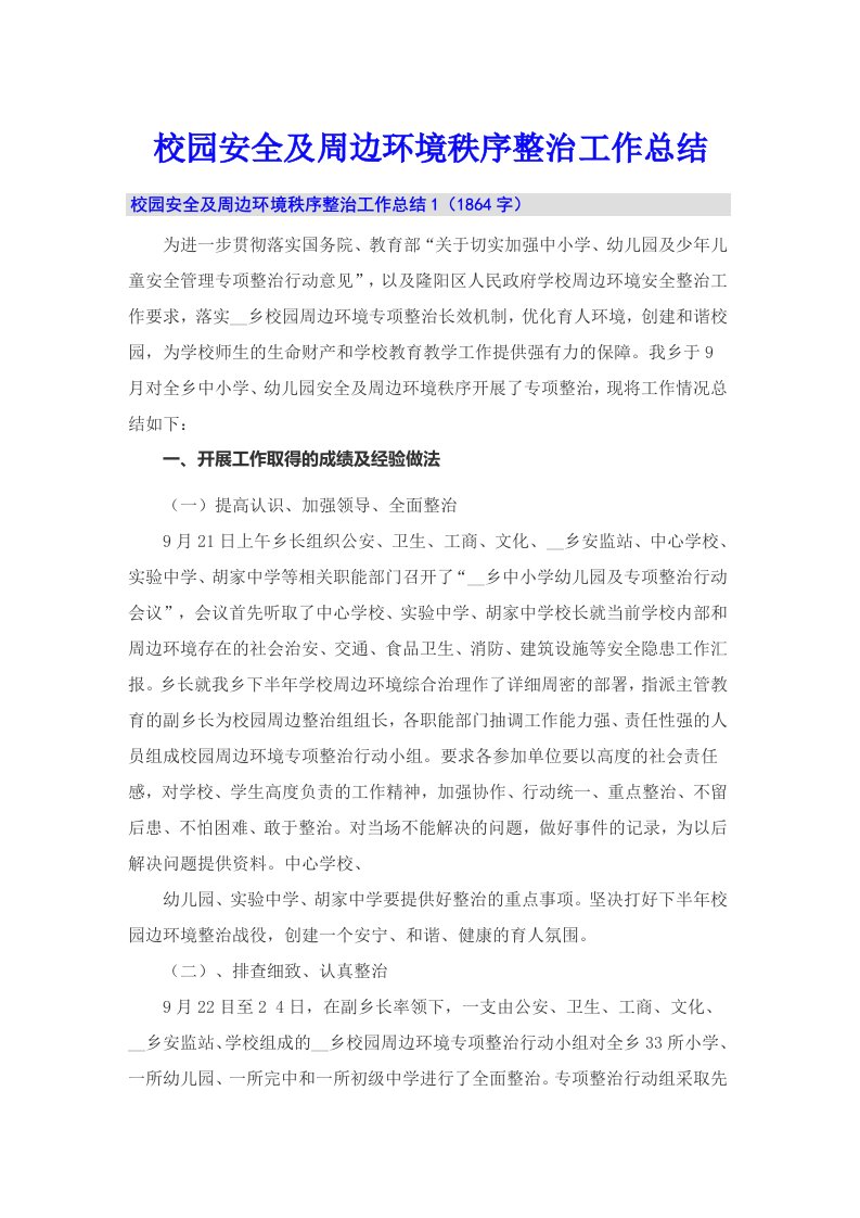 校园安全及周边环境秩序整治工作总结