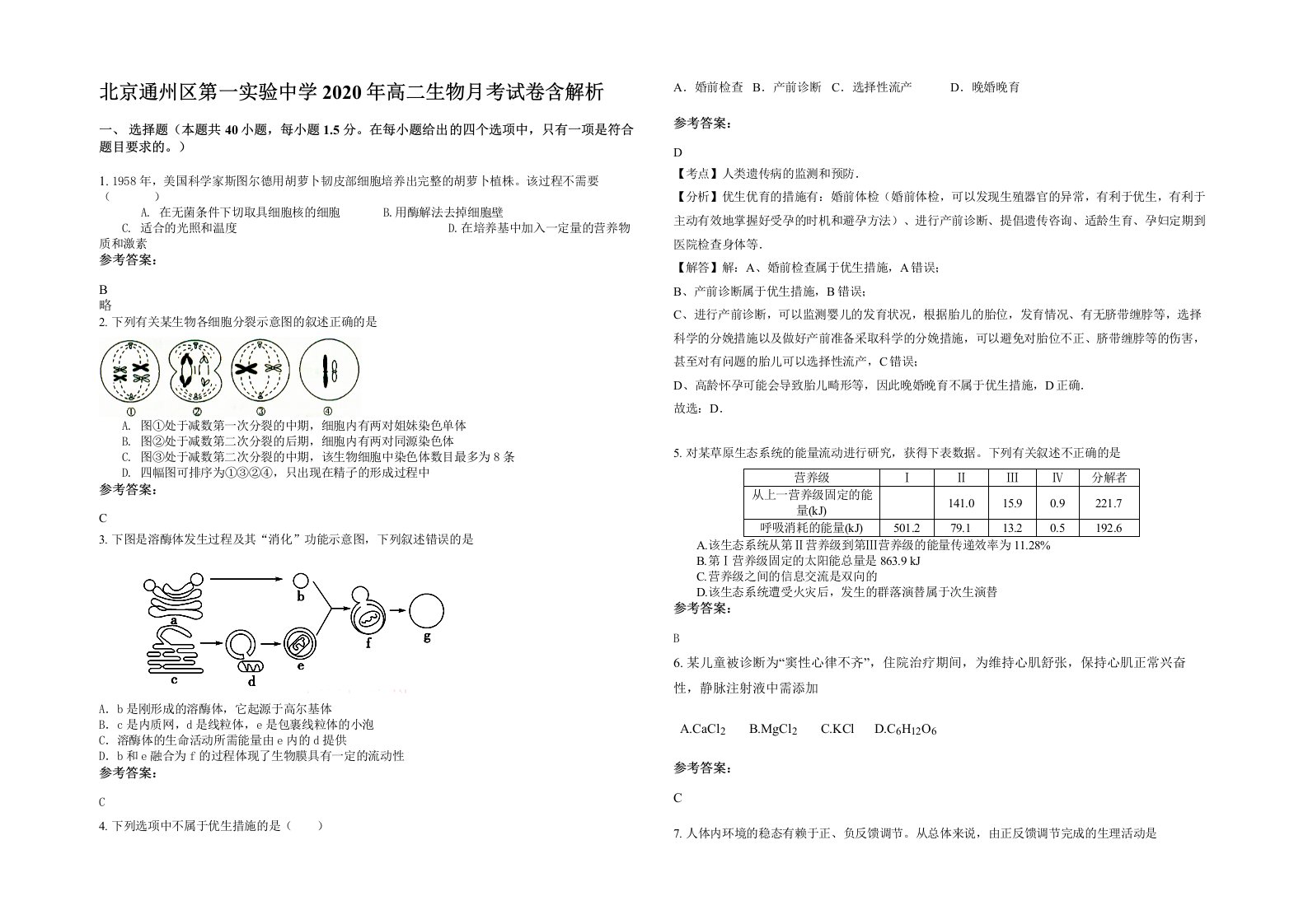 北京通州区第一实验中学2020年高二生物月考试卷含解析