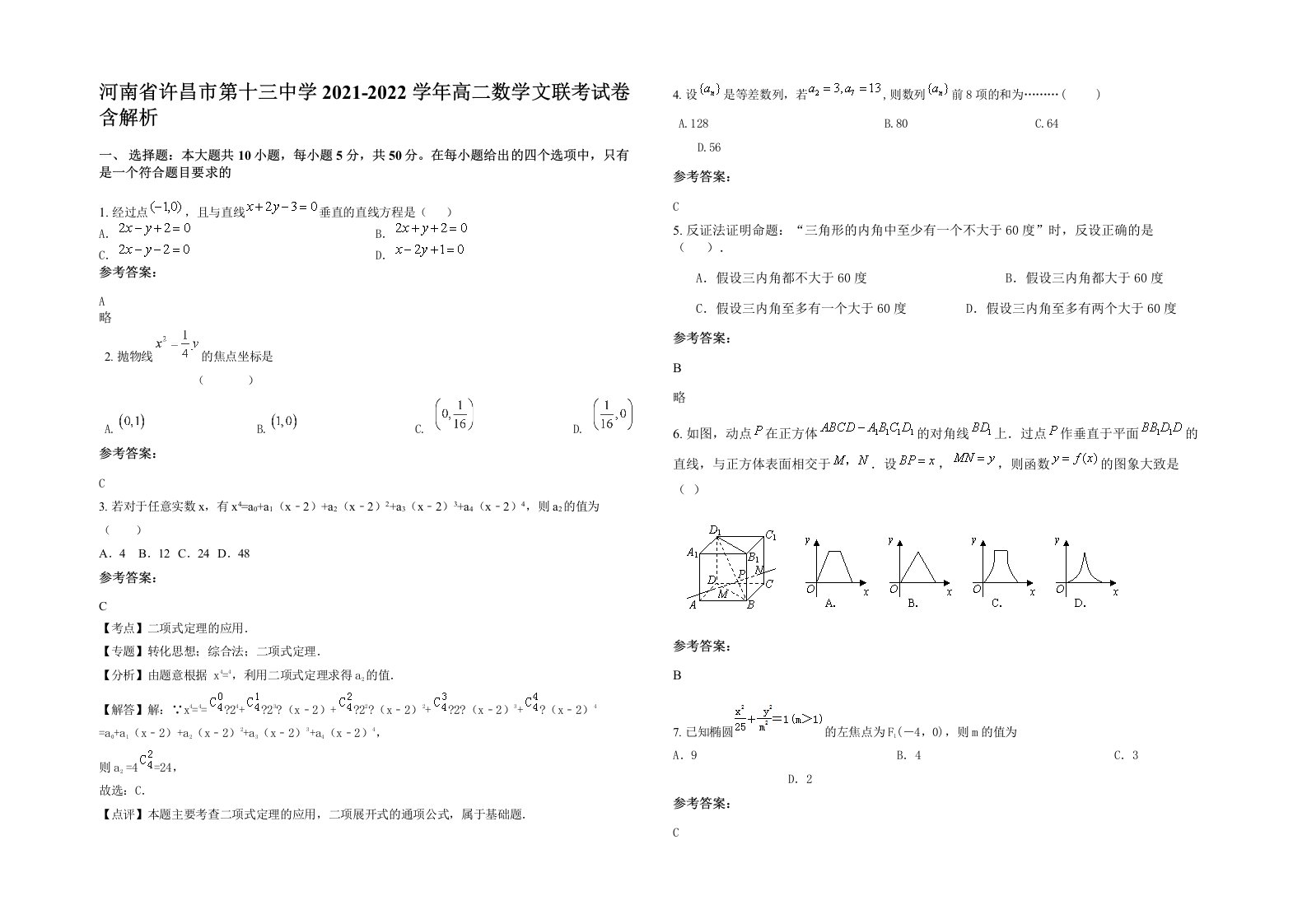 河南省许昌市第十三中学2021-2022学年高二数学文联考试卷含解析