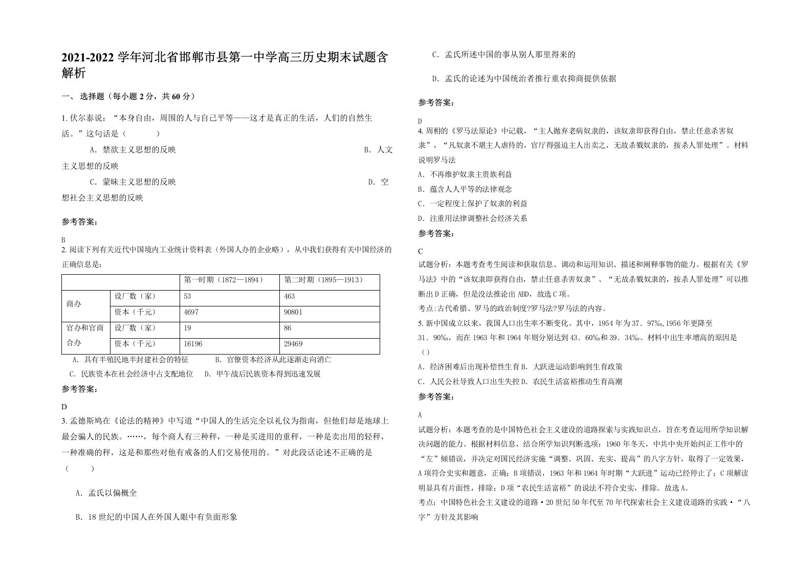 2021-2022学年河北省邯郸市县第一中学高三历史期末试题含解析