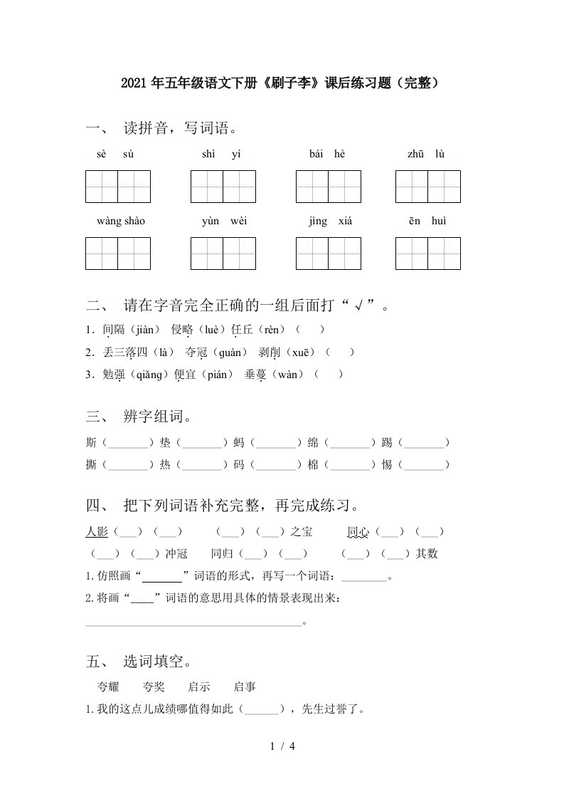 2021年五年级语文下册刷子李课后练习题完整