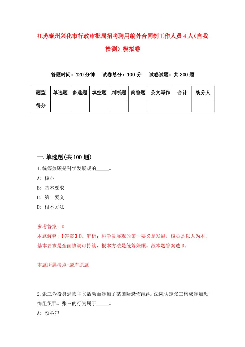 江苏泰州兴化市行政审批局招考聘用编外合同制工作人员4人自我检测模拟卷9