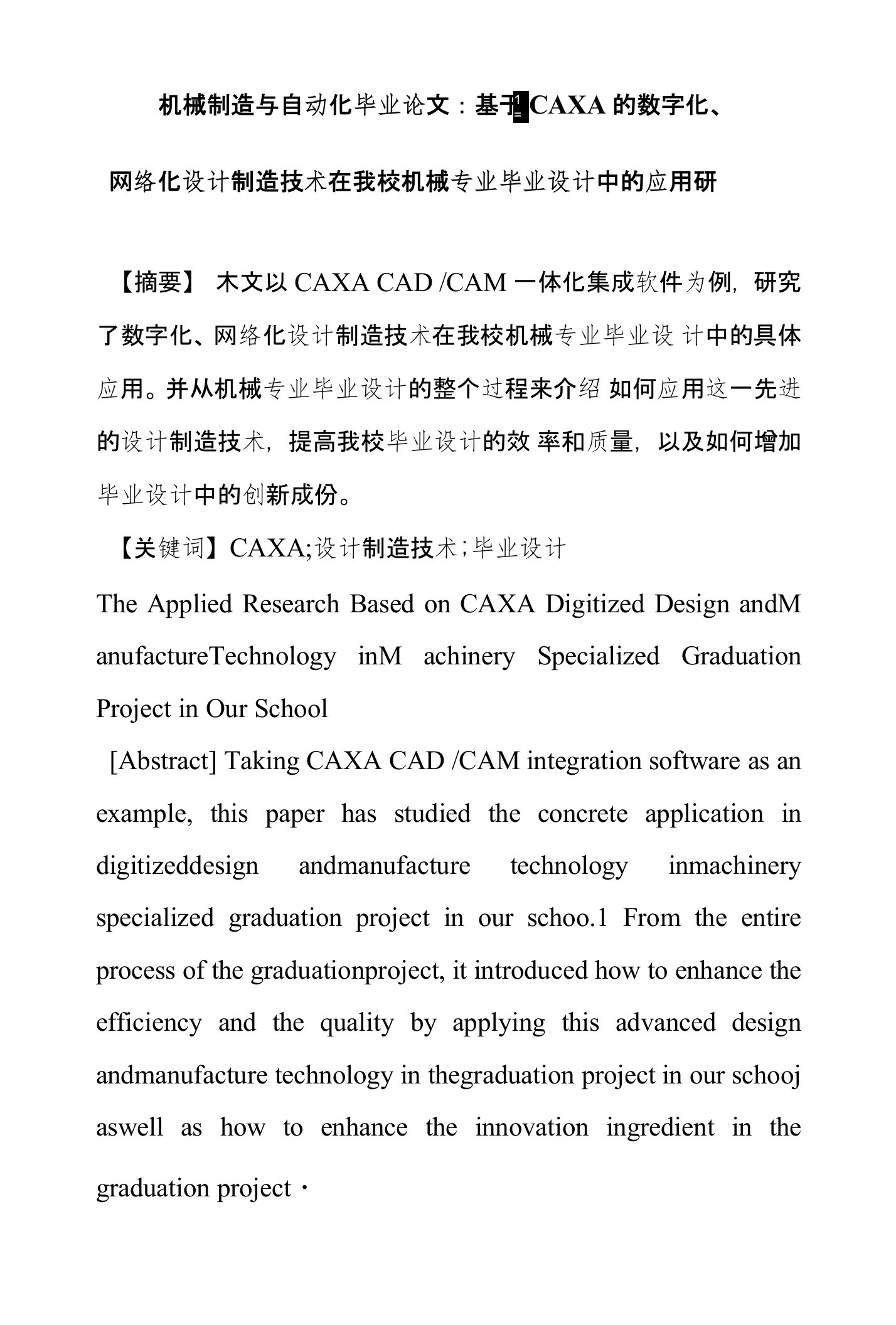 机械制造与自动化毕业论文：基于CAXA的数字化、网络化