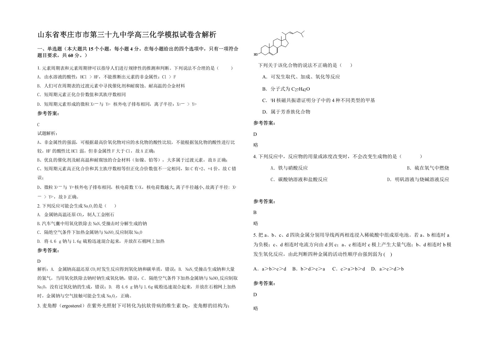 山东省枣庄市市第三十九中学高三化学模拟试卷含解析