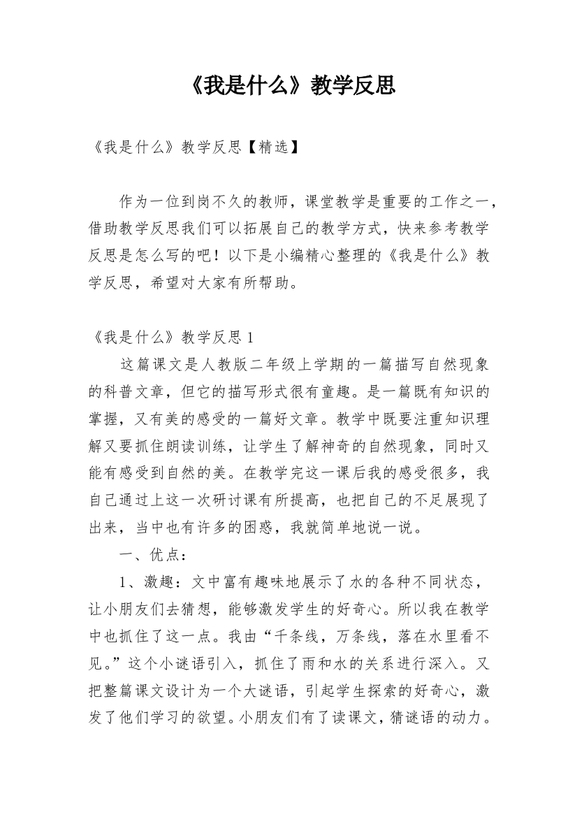 《我是什么》教学反思_8