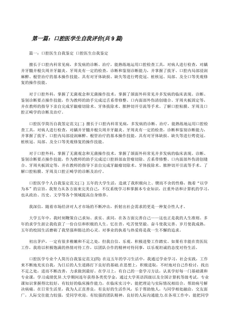 口腔医学生自我评价(共9篇)（共5篇）[修改版]