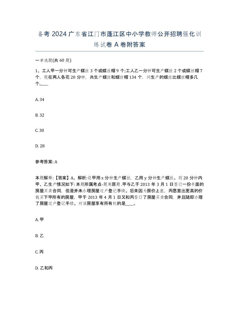 备考2024广东省江门市蓬江区中小学教师公开招聘强化训练试卷A卷附答案