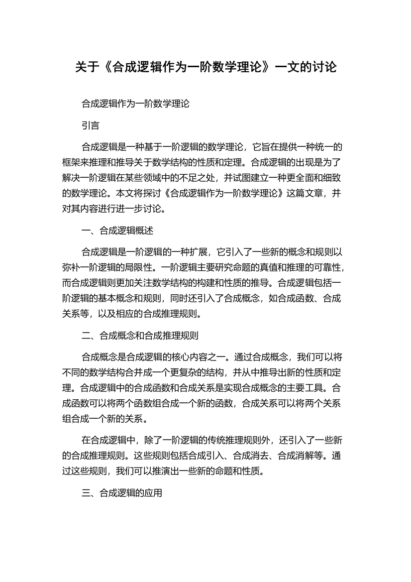 关于《合成逻辑作为一阶数学理论》一文的讨论