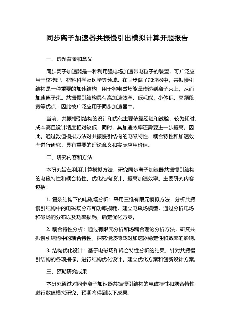 同步离子加速器共振慢引出模拟计算开题报告