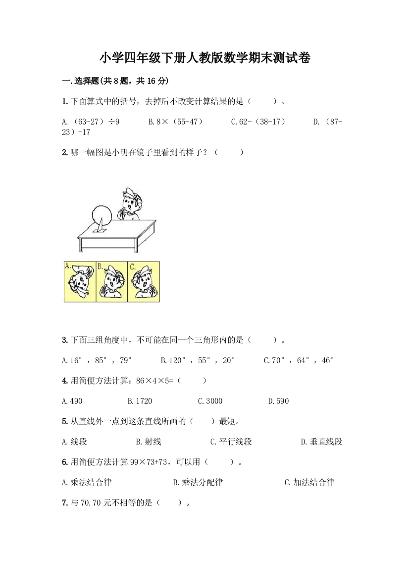 小学四年级下册人教版数学期末测试卷【word】