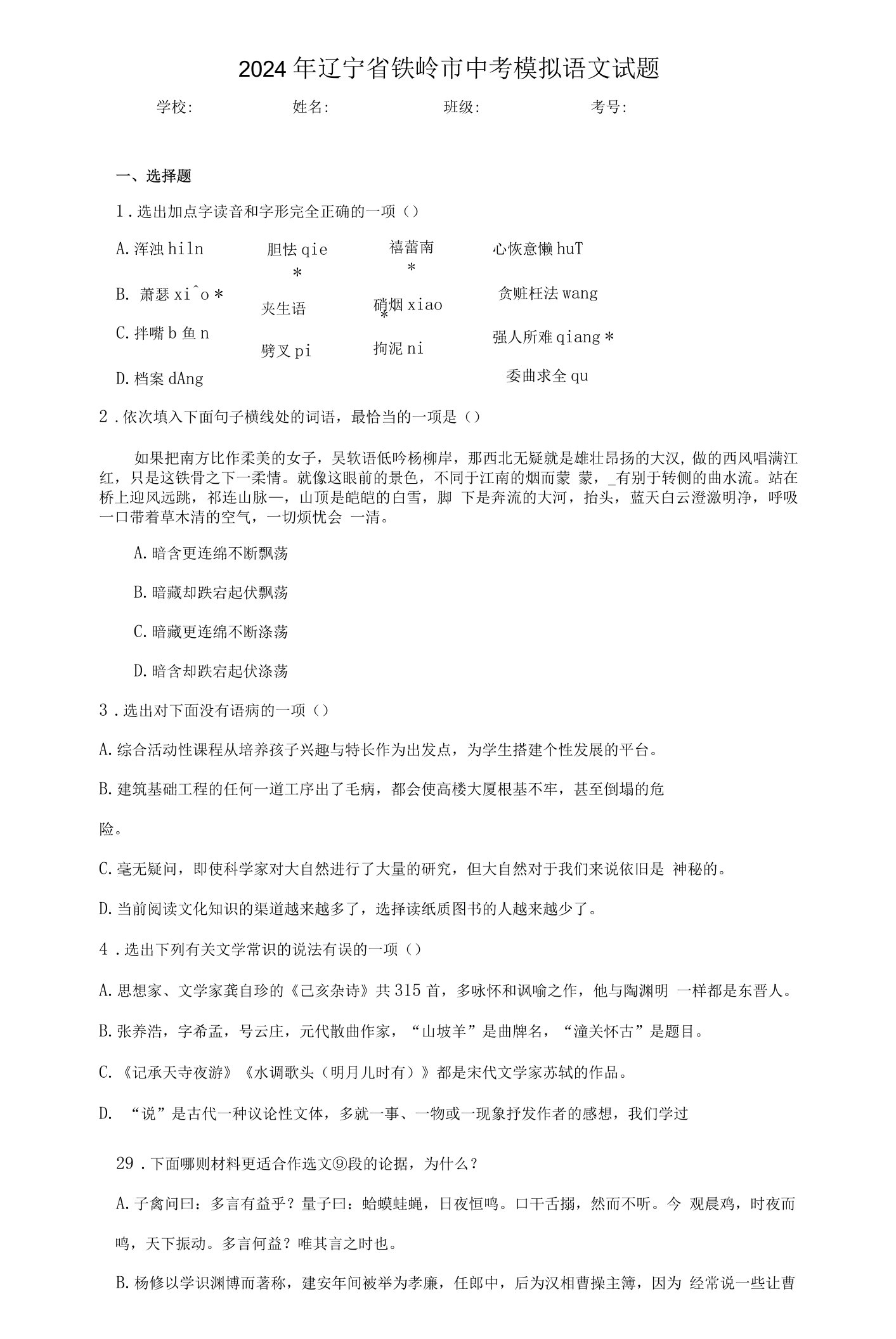 【中考压轴】2024年辽宁省铁岭市中考模拟语文试卷（附答案）