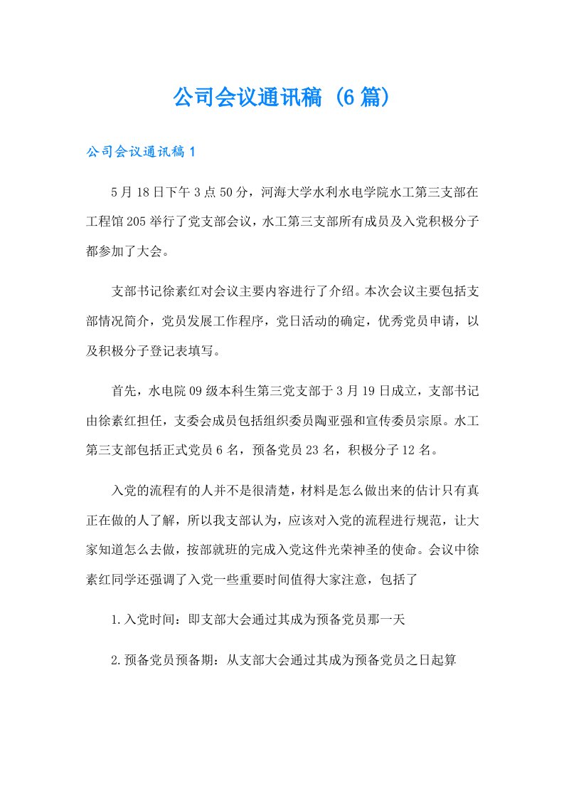 公司会议通讯稿