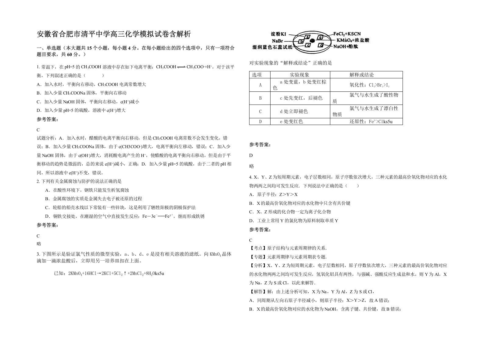 安徽省合肥市清平中学高三化学模拟试卷含解析