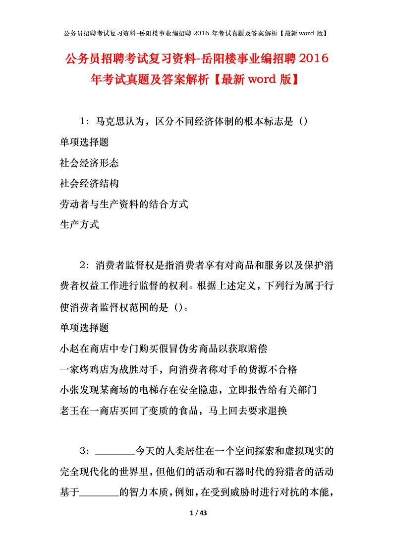 公务员招聘考试复习资料-岳阳楼事业编招聘2016年考试真题及答案解析最新word版