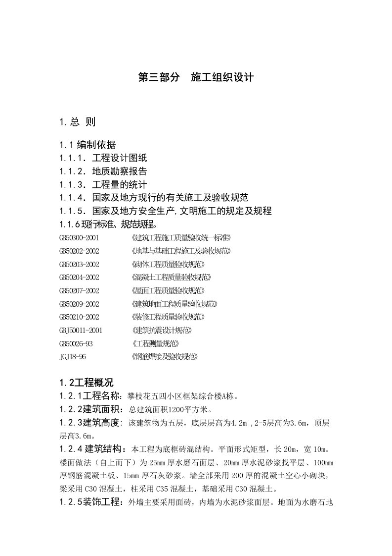 施工组织-15五四小区综合办公楼A栋施工组织