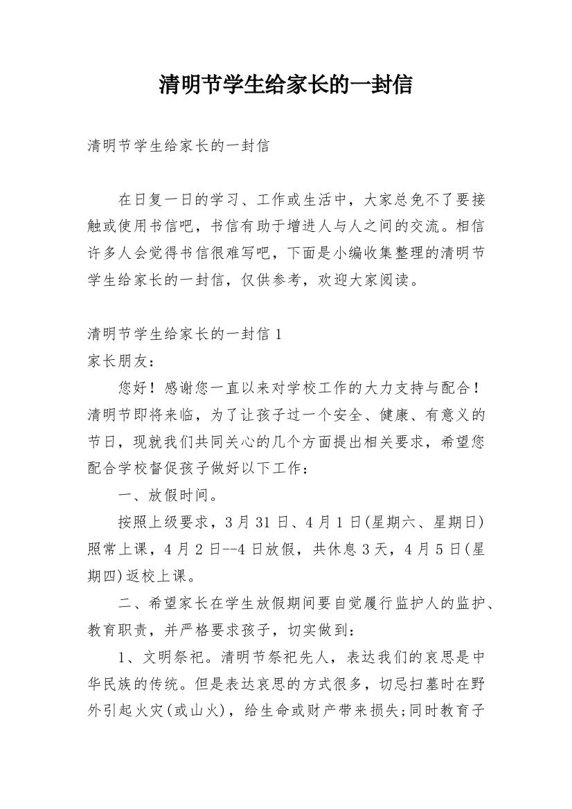 清明节学生给家长的一封信