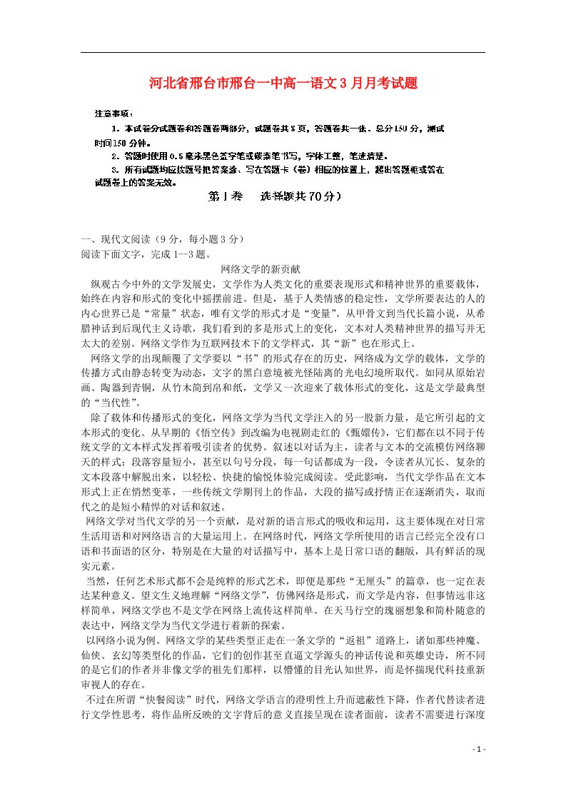 河北省邢台市邢台一中高一语文3月月考试题