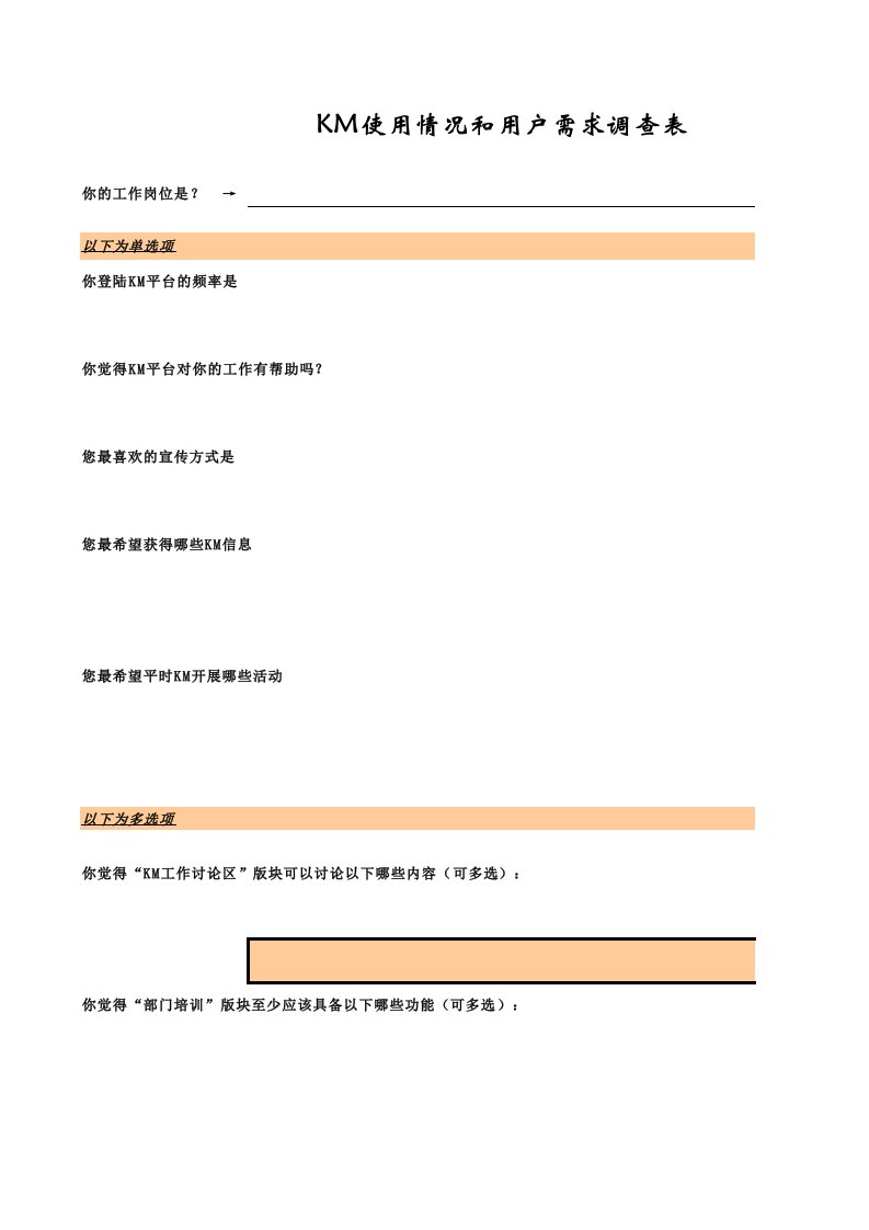 Excel版本调查问卷模板