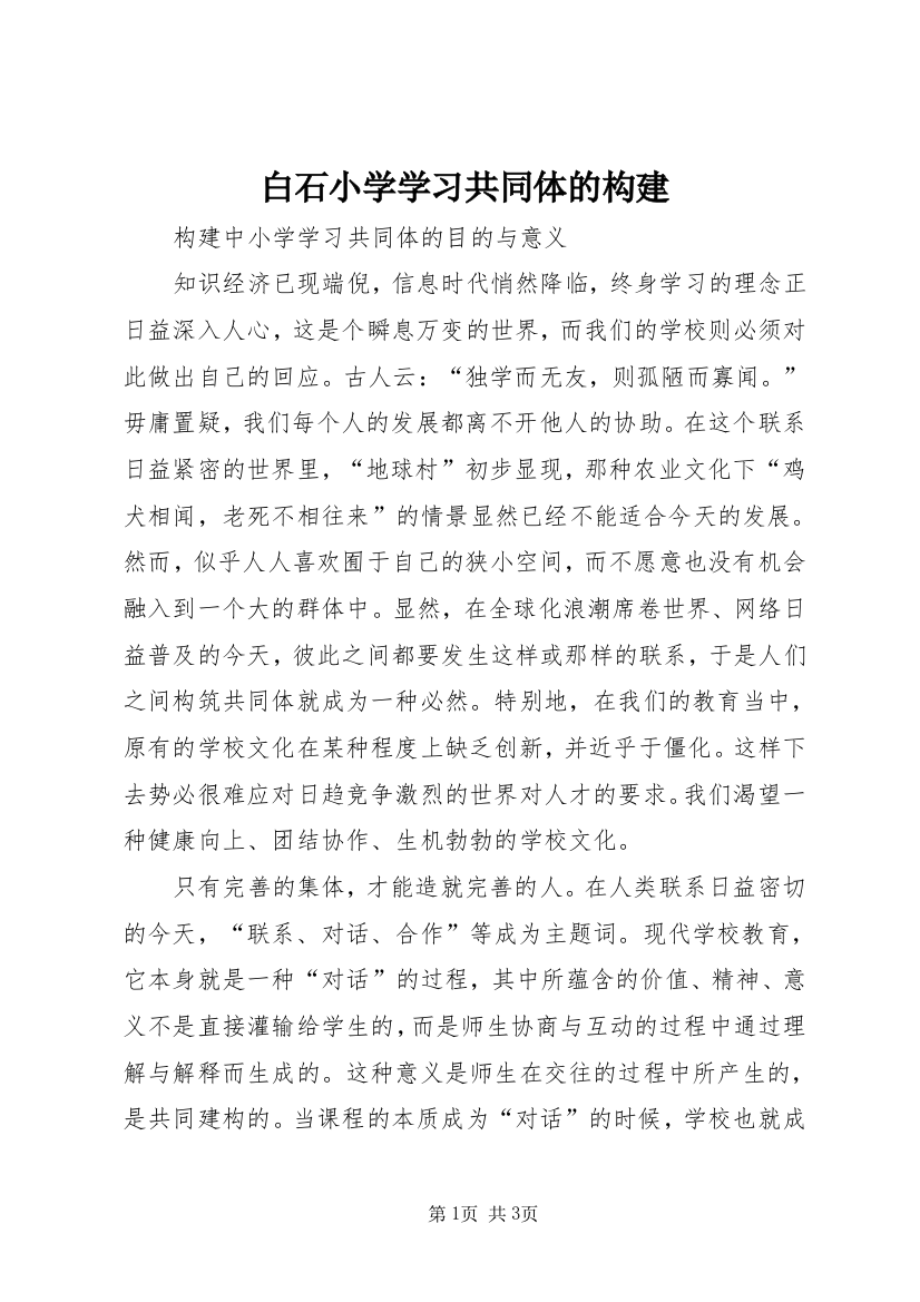 白石小学学习共同体的构建