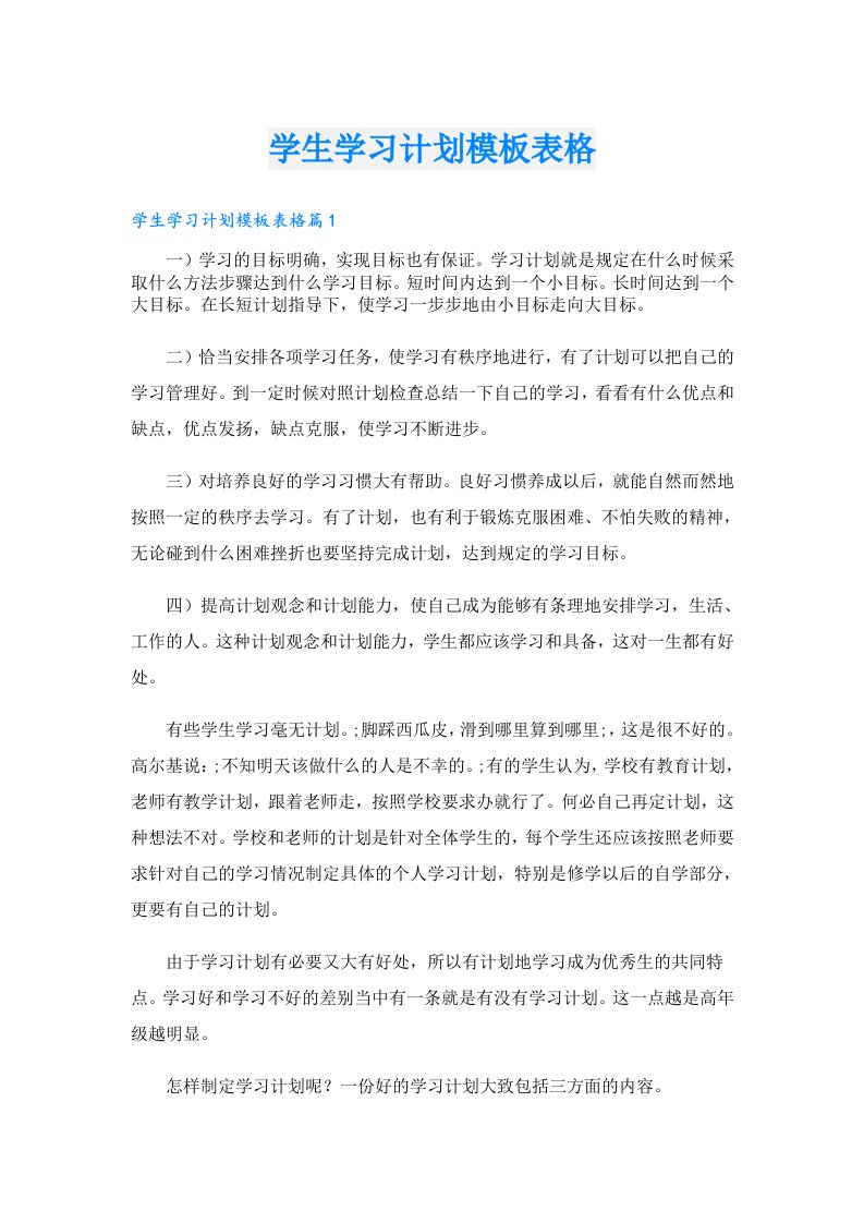 学习资料_学生学习计划模板表格