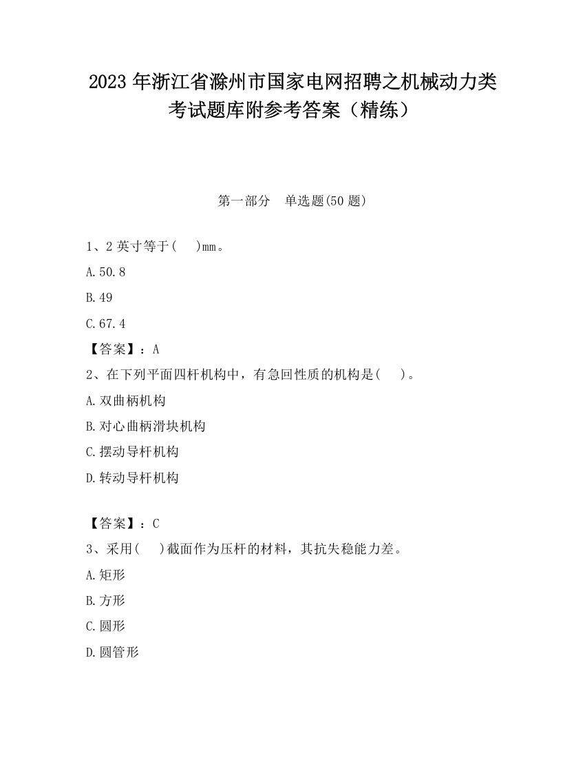 2023年浙江省滁州市国家电网招聘之机械动力类考试题库附参考答案（精练）